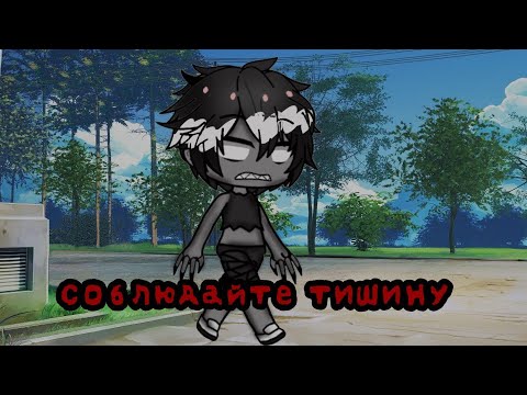 Видео: Соблюдайте Тишину-•-Страшилка-•-Gacha Klub