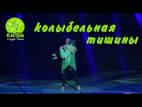 Видео: Студия танца "КИ-ВИ".  Колыбельная тишины.