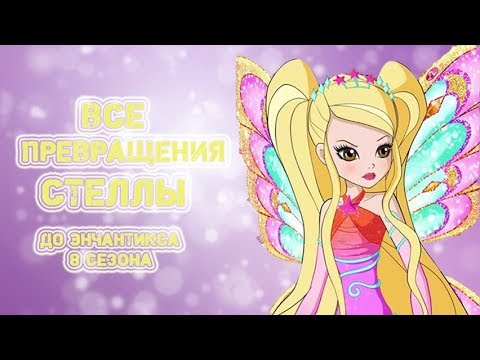 Видео: Все превращения Стеллы. До энчантикса 8 сезона Winx.