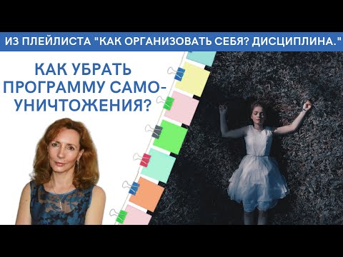 Видео: Как убрать программу самоуничтожения - психолог Ирина Лебедь