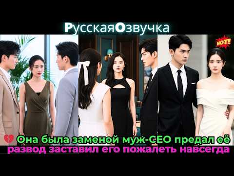 Видео: 💔 Она была заменой, муж-CEO предал её, развод заставил его пожалеть навсегда!#ceo #drama #дорама