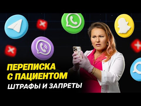 Видео: Штраф до 700 000₽ за WhatsApp? Новые правила переписки врача с пациентом в 2025 году