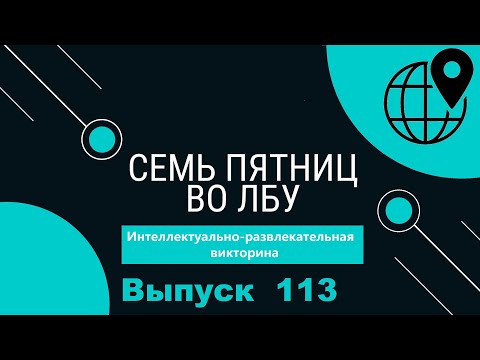 Видео: Викторина "Семь пятниц во лбу" квиз выпуск №113