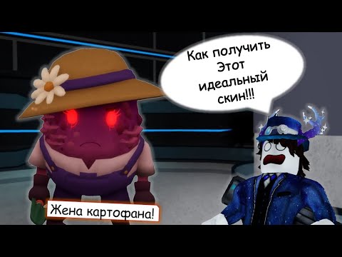 Видео: [ Piggy ] КАК ПОЛУЧИТЬ НОВЫЙ СЕКРЕТНЫЙ СКИН МИССИС ПИ!!!