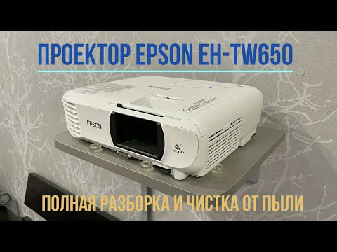 Видео: Полная разборка и чистка 3LCD проектора Epson EH-TW650