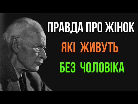 Видео: Правда про жінок, які живуть без чоловіка | Карл Юнг | StoicUA