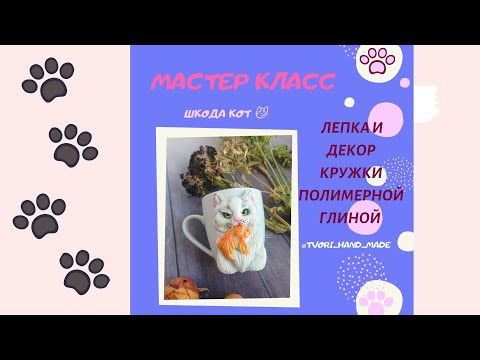 Видео: Мастер класс "Кот на кружке" * часть 2