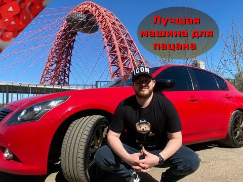 Видео: Обзор на Инфинити G25