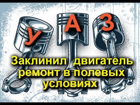 Видео: К горе Тхач  (Уаз заклинило двигатель) 3-часть