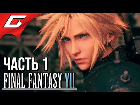 Видео: FINAL FANTASY 7: Remake ➤ Прохождение #1 ➤ ГРУППИРОВКА "ЛАВИНА"