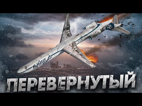 Видео: Что НА САМОМ ДЕЛЕ произошло с McDonnell Douglas MD-83 над Лос-Анджелесом? Alaska Airlines 261