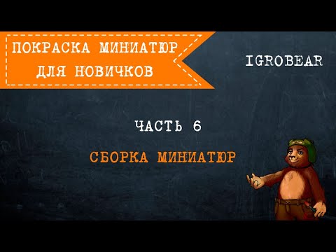Видео: Покраска миниатюр для новичков. Часть 6: Сборка миниатюр с литников