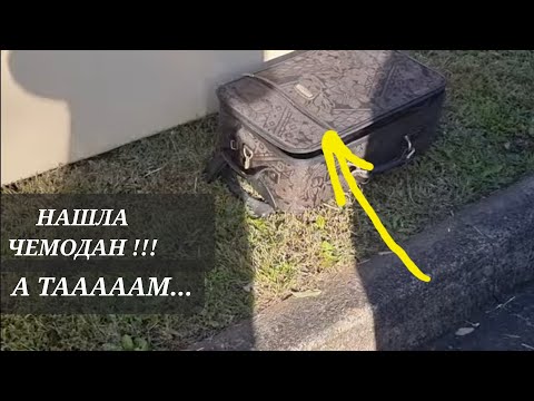 Видео: Нашла на улице старый чемодан ! Открыла ,а тааам...Не свалка ,а барахолка ! Это надо видеть