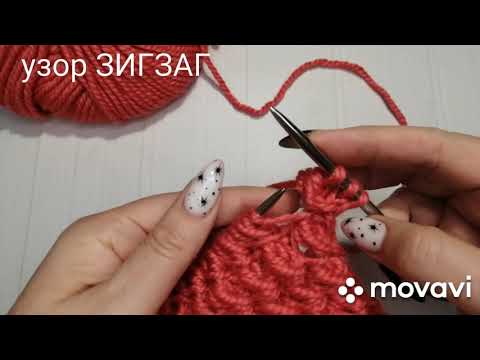 Видео: Узор "ЗИГЗАГ" спицами. Вязание с Оксаной Ивановой 😊