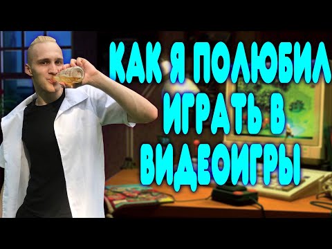 Видео: БАЛДЕЖНЫЕ ИСТОРИИ #6 - КАК Я ПОЛЮБИЛ ИГРАТЬ В КОМПУКТЕР