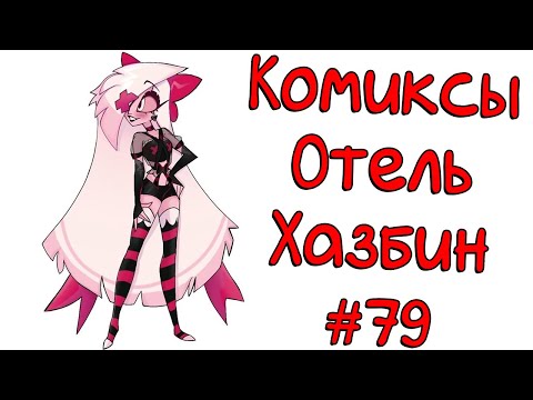 Видео: Озвучка комиксов Отель Хазбин