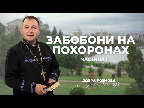 Видео: «Добра розмова» з отцем Олексієм Філюком — Забобони на похоронах, част.1