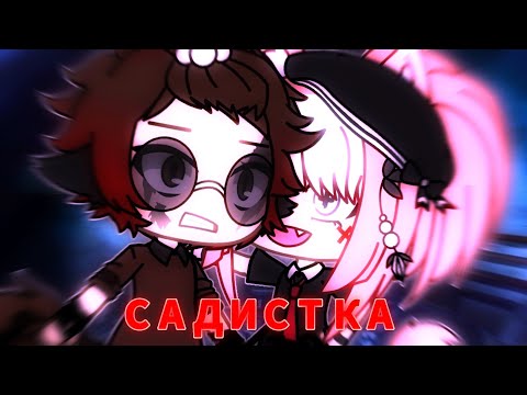 Видео: Клип "Садистка"❤️💦 | Gacha Life