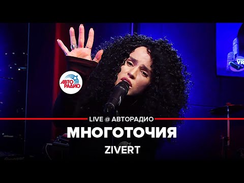 Видео: Zivert - Многоточия (LIVE @ Авторадио)