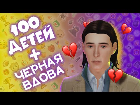 Видео: НЕУДАЧНЫЕ СВИДАНИЯ или КАК ОТДЕЛАТЬСЯ ОТ ЛОКИ в Sims 4 | ЧЕЛЛЕНДЖ «100 ДЕТЕЙ» + «ЧЕРНАЯ ВДОВА»