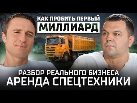 Видео: Как пробить первый миллиард? Масштабируем бизнес, строим миллиардную компанию