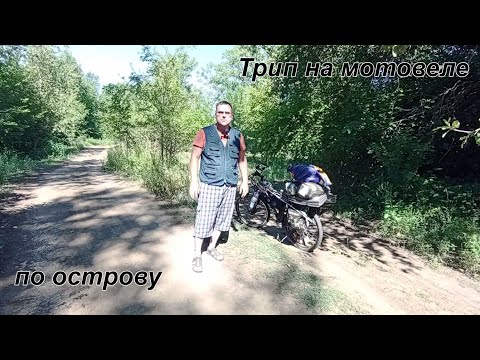 Видео: Трип на электровелосипеде по острову за р.Волгой