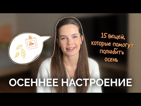 Видео: Осень! Список дел, вдохновение и идеи.