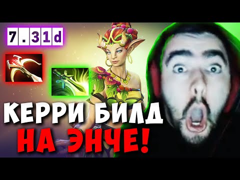 Видео: STRAY ЛЕГЕНДАРНАЯ ЧАСОВАЯ ИГРА НА ЭНЧЕ ! СТРЕЙ ТЕСТИТ ПАТЧ 7.31D ! carry dota 2 Лучшее со Стреем