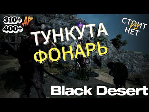 Видео: Спот ТУНКУТА (Фонарь Декии) в Black Desert - МНЕНИЕ и РАЗБОР.(Стоит или нет)