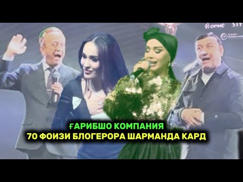 Видео: Ғарибшо Компания 70 Фоизи Блогерора шарманада кард Блогери Сол 2025
