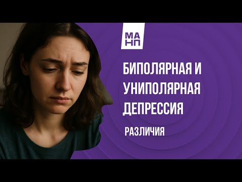 Видео: Униполярная и биполярная депрессия