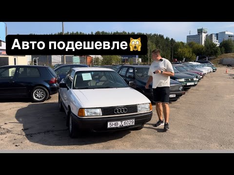 Видео: ￼ АВТОРЫНОК БЕЛАРУСИ авто в самом низком бюджете😱