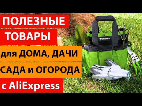 Видео: Полезные товары для  дома, дачи, сада и огорода с Aliexpress