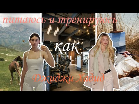 Видео: Питаюсь и тренируюсь как Джиджи Хадид ♡