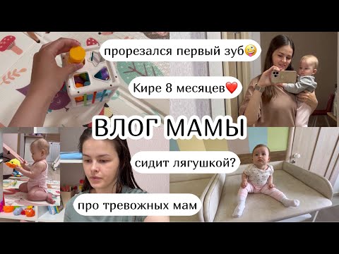Видео: ВЛОГ МАМЫ :) сидение лягушкой, прорезался зуб🤪 про тревожных мам, Кире 8❤️ (34)
