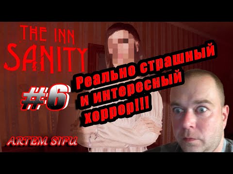 Видео: The Inn-Sanity.  Прохождение №6