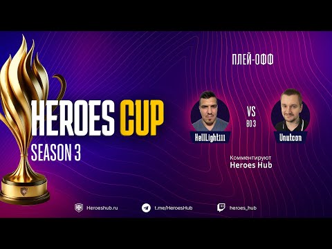 Видео: ГРАНД ФИНАЛ ТУРНИРА НА 300 000 HEROES CUP SEASON 3 | @Unutcon vs @HellLight111