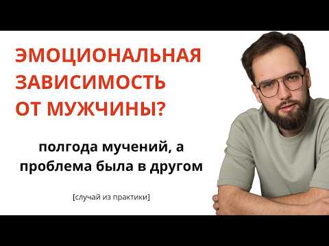 Видео: Эмоциональная зависимость от мужчины! Почему так трудно избавиться? Случай из практики