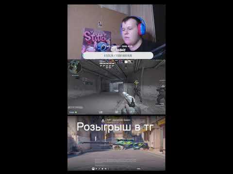 Видео: CS2 #рекомендации #стрим #shorts #csgo #cs2stream #стримcs2 #counterstrike2 #gaming #cssource2