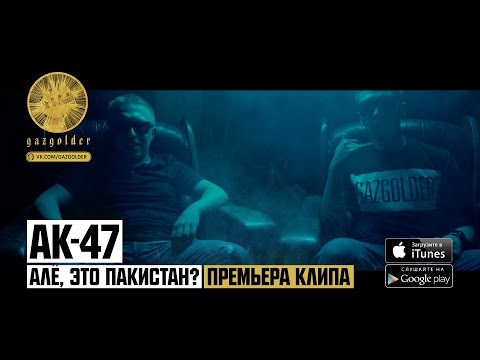 Видео: АК-47 - Алё, Это Пакистан?