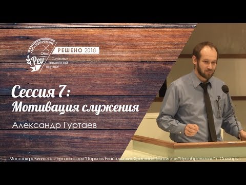 Видео: Мотивация служения | Гуртаев А. | Молодежная конференция Решено 2018 | Сессия 7