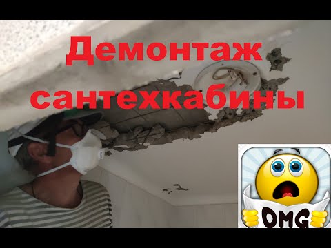 Видео: Перепланировка санузла. Демонтаж сантехкабины. Объединение прихожей в панельке.