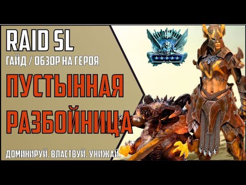 Видео: ПУСТЫННАЯ РАЗБОЙНИЦА. Самый подробный ГАЙД / ОБЗОР героя. RAID Shadow Legends. Арена. Клановый босс.