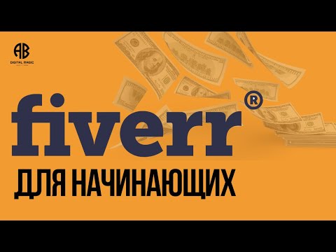 Видео: Fiverr для начинающих - Урок 1 - Октябрь 2023