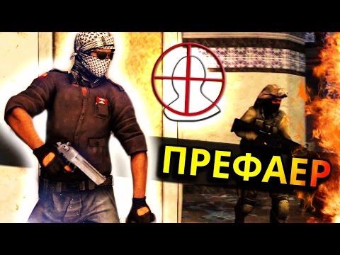Видео: КАК СТРЕЛЯТЬ ПЕРВЕЕ ?! ИСКУССТВО ПРЕФАЕРА В CS:GO!