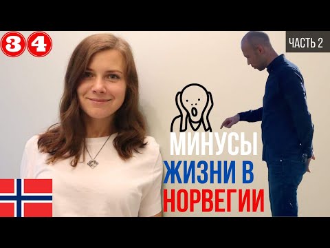 Видео: Минусы жизни в Норвегии. Почему я уезжаю из Норвегии? Что мне не нравится в Норвегии.