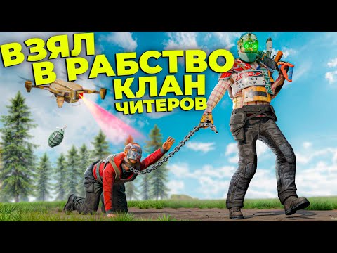 Видео: ВЗЯЛ в ПЛЕН КЛАН ЧИТЕРОВ! НОВАЯ ТАКТИКА ПО ПЕРЕХВАТУ ДРОНАМИ в РАСТ/RUST. Шарк / SH4RKJK