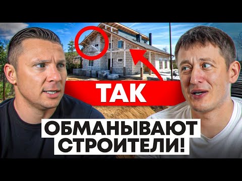 Видео: Почти каждый попадается на ЭТИ уловки строителей! / Как ВЫБРАТЬ подрядчика и построить дом мечты?