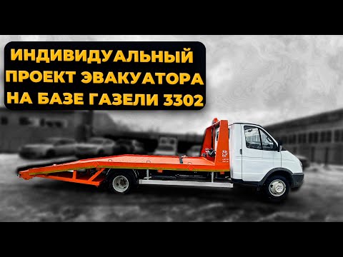 Видео: Индивидуальный проект эвакуатора на базе Газели 3302