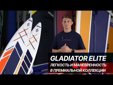 Видео: Gladiator Elite: подробный обзор серии SUP-бордов в премиальной комплектации